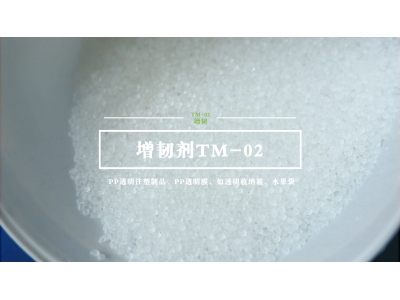 增韌劑TM-02產(chǎn)品簡介